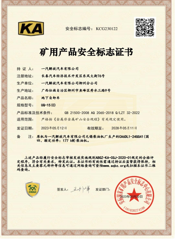 UQ-15(C)矿安证书原图